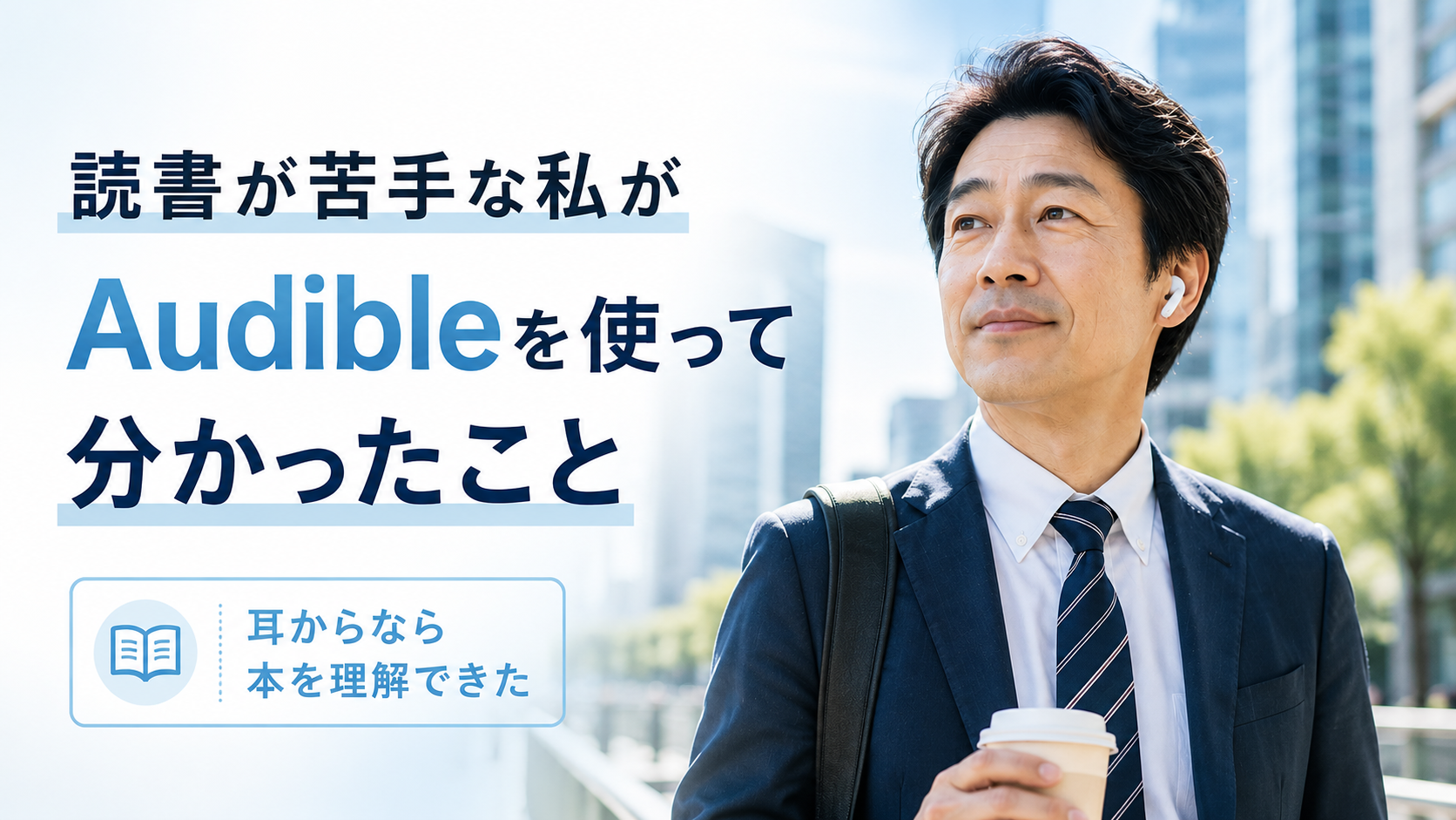 スーツ姿の中年男性が通勤中にイヤホンでオーディオブックを聴く様子。読書が苦手でも耳からなら本を理解できた体験を紹介する記事のアイキャッチ。