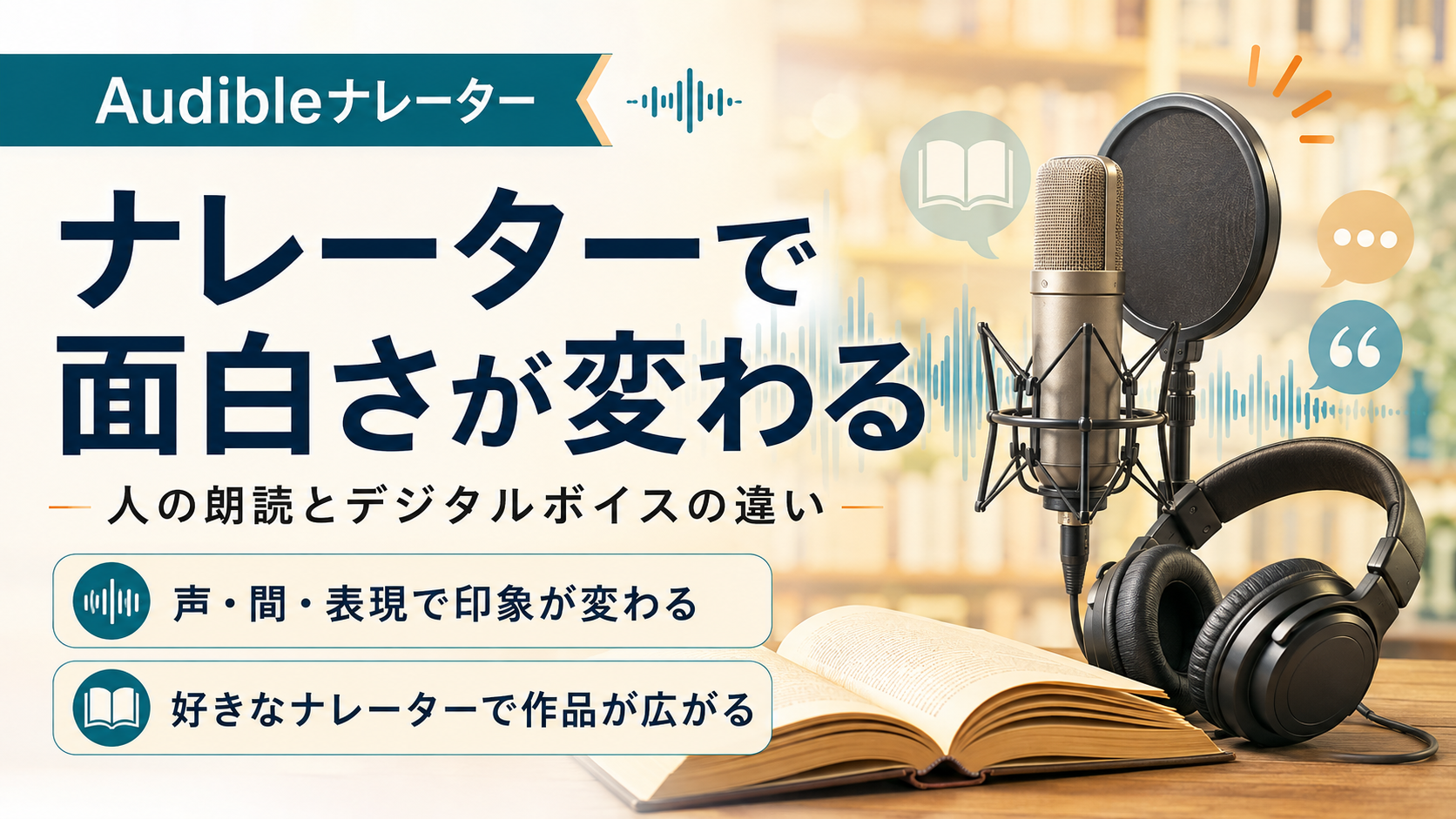 マイク、ヘッドホン、本を使って、ナレーターによってオーディオブックの印象が変わることを表した記事のアイキャッチ。
