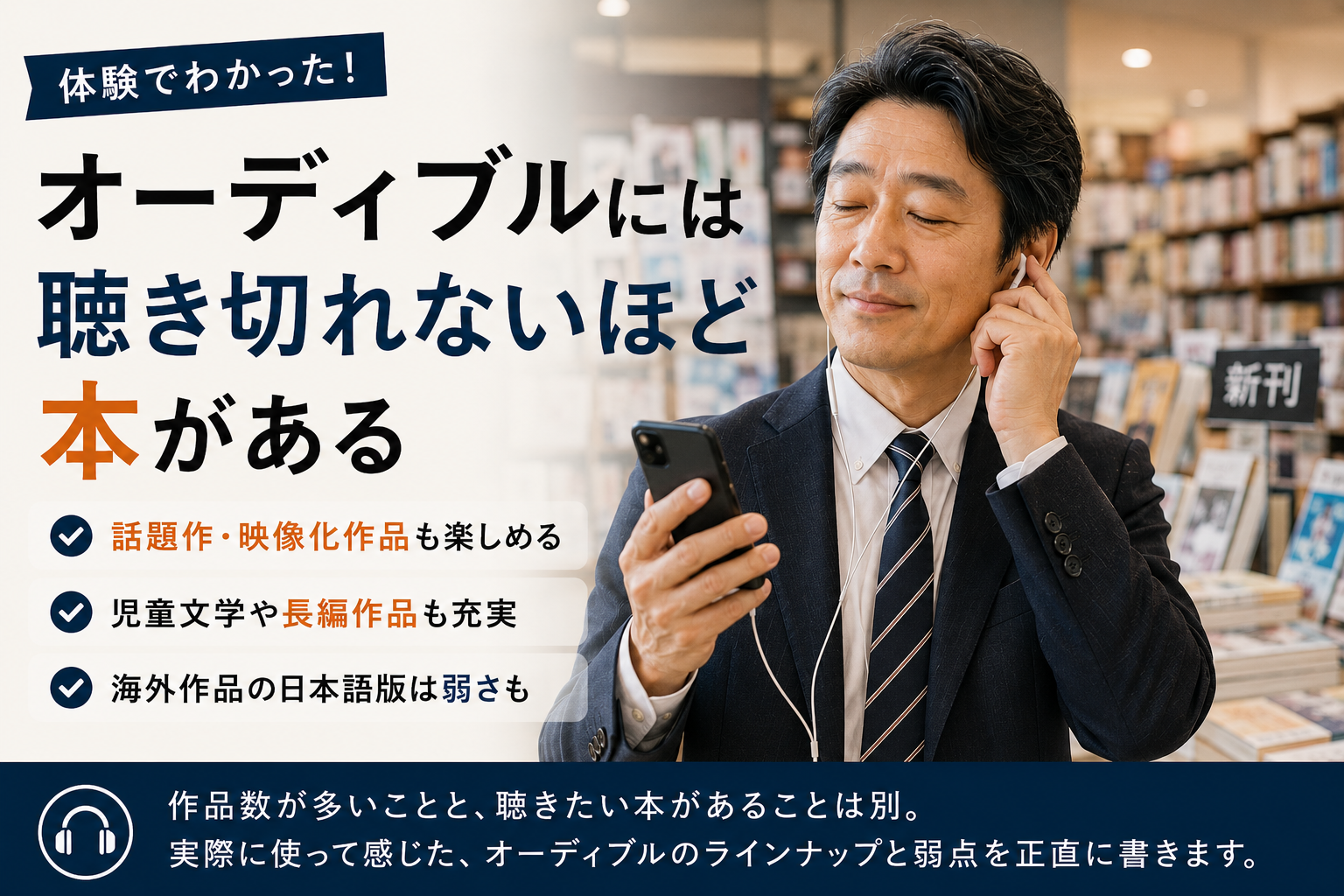書店でスマートフォンとイヤホンを使ってオーディオブックを聴く男性。Audibleの作品数やラインナップ、海外作品の日本語版の弱点を紹介する記事のアイキャッチ。