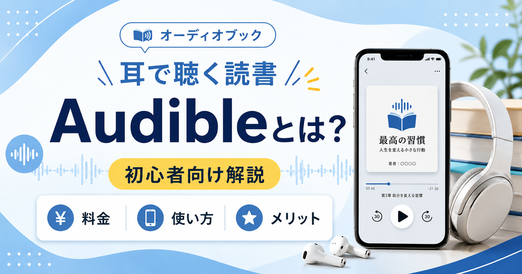 スマートフォンとヘッドホンでオーディオブックを聴くイメージ。Audibleとは何か、料金、使い方、メリットを初心者向けに解説する記事のアイキャッチ。
